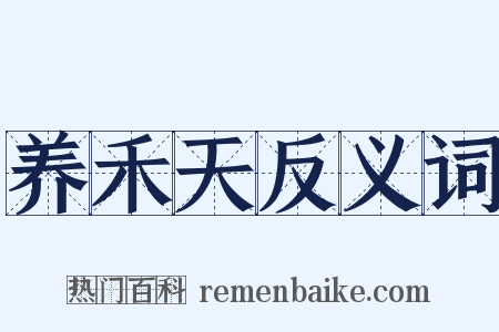 养禾天反义词是什么意思的图片